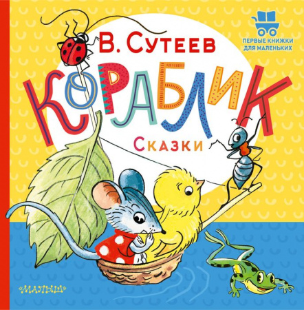 Кораблик. Сказки АСТ - КОЛОРЛОН ВТД Новосибирск