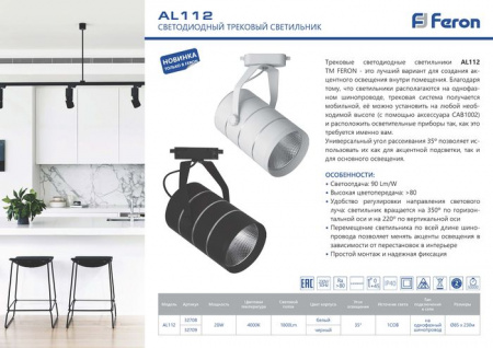 32709 AL112, 20W, 1800 Lm, 4000К, 35 градусов, Трек черный - КОЛОРЛОН ВТД Новосибирск
