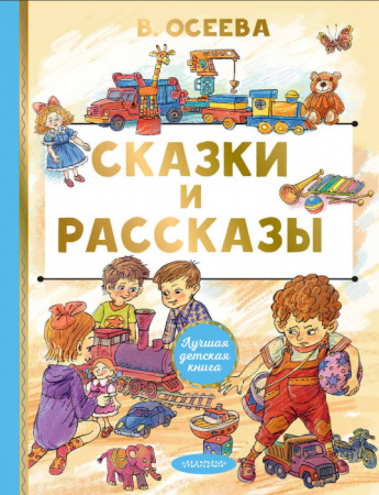 ЛучшДетКнига  Сказки и рассказы Осеева В.А. АСТ - КОЛОРЛОН ВТД Новосибирск