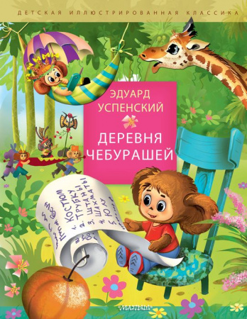 ДетИллюстрКлассика Успенский Деревня чебурашей(илл. Г. Соколов) АСТ - КОЛОРЛОН ВТД Новосибирск