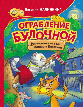 Ограбление булочной. Расследование ведут Носков и Котяткин АСТ - КОЛОРЛОН ВТД Новосибирск