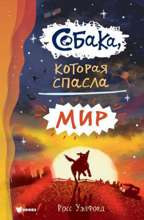 БестМирФантастикиДляДетей Собака, которая спасла мир (Уэлфорд Р.) АСТ - КОЛОРЛОН ВТД Новосибирск