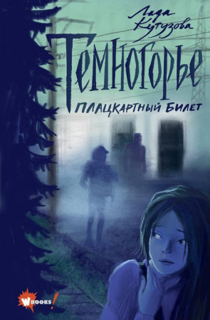 Темногорье. Плацкартный билет АСТ - КОЛОРЛОН ВТД Новосибирск