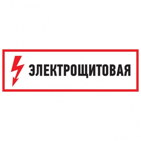 Знак "Электрощитовая" 100x300мм Rexant 56-0004 - КОЛОРЛОН ВТД Новосибирск