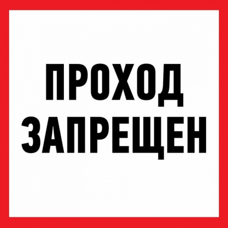 Знак "Проход запрещен" 200x200мм Rexant 56-0038 - КОЛОРЛОН ВТД Новосибирск