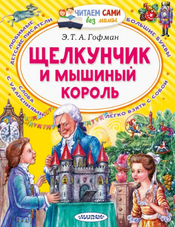 Щелкунчик и Мышиный король Гофман Э. Т. А. ЧитаемБезМамы АСТ - КОЛОРЛОН ВТД Новосибирск