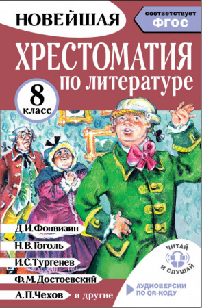 Хрестоматия по литературе 8 класс. Аудиоверсии по QR-коду - КОЛОРЛОН ВТД Новосибирск