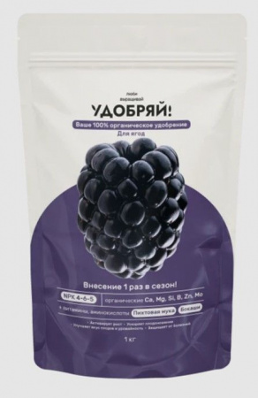 Удобряй! сухое органическое удобрение для ягод 1кг - КОЛОРЛОН ВТД Новосибирск