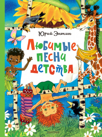 Любимые песни детства ГлавКнигиДетей АСТ - КОЛОРЛОН ВТД Новосибирск