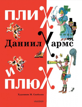 Плих и Плюх Хармс Д.И. КлассикиДетКниги АСТ - КОЛОРЛОН ВТД Новосибирск