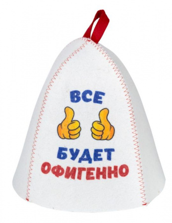 Шапка банная с принтом "Всё будет офигенно", войлок белый Б40363 - КОЛОРЛОН ВТД Новосибирск
