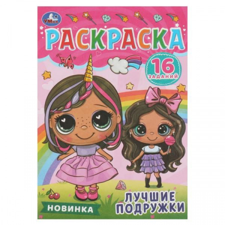 353145 Лучшие подружки. Раскраска-малышка. 145х210 мм. Скрепка. 8 стр. Умка. - КОЛОРЛОН ВТД Новосибирск