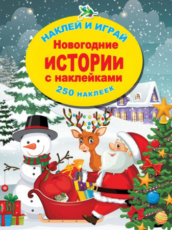 Новогодние истории с наклейками 2022 - КОЛОРЛОН ВТД Новосибирск