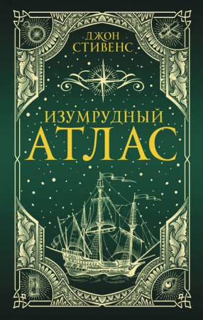Изумрудный атлас АСТ - КОЛОРЛОН ВТД Новосибирск