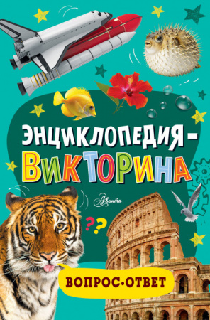 ПочемучкиныЭнц  Энциклопедия-викторина . АСТ - КОЛОРЛОН ВТД Новосибирск