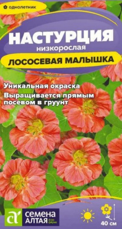 Настурция Лососевая малышка низкоросл./Сем Алт/цп 0,5 гр. - КОЛОРЛОН ВТД Новосибирск