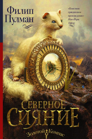 Темные начала. Книга 1. Северное сияние ЗолотойКомпас - КОЛОРЛОН ВТД Новосибирск