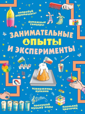 Головоломки, задачи, фокусы Занимательные опыты и эксперименты (АСТ) - КОЛОРЛОН ВТД Новосибирск