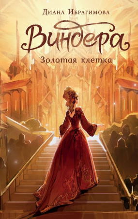 NoSugarВиндера Виндера. Золотая клетка Ибрагимова Д.М. АСТ - КОЛОРЛОН ВТД Новосибирск