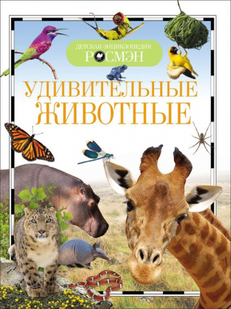 ДетскаяЭнцРосмэн Удивительные животные - КОЛОРЛОН ВТД Новосибирск