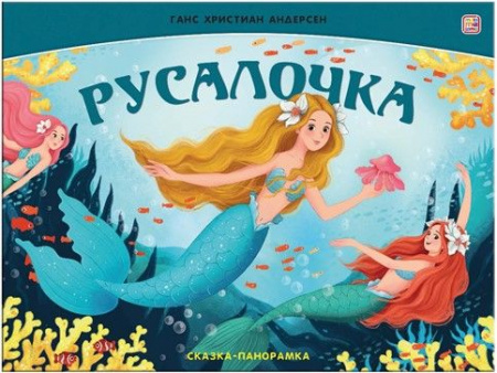 Сказка-панорамка. Русалочка - КОЛОРЛОН ВТД Новосибирск