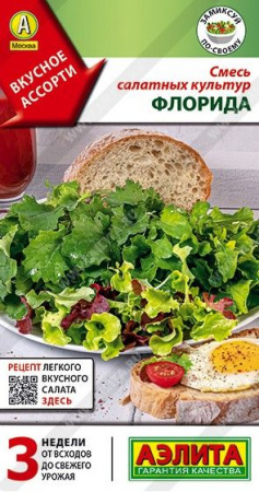 Салат Флорида 0.5г, смесь салатных культур (Аэлита) - КОЛОРЛОН ВТД Новосибирск