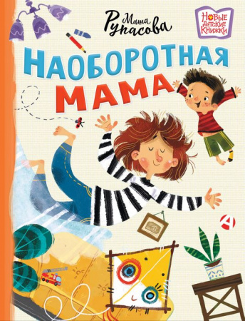 Наоборотная мама Рупасова М.Н. НовДетскиеКнижки АСТ - КОЛОРЛОН ВТД Новосибирск