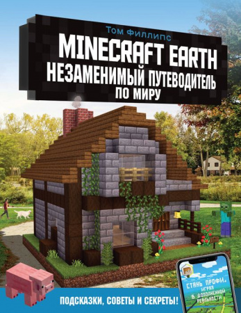 Minecraft Earth. Незаменимый путеводитель по миру АСТ - КОЛОРЛОН ВТД Новосибирск