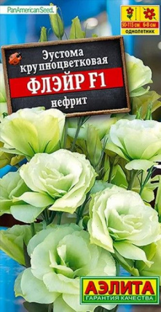 Эустома Флэйр F1 Нефрит 5шт (Аэлита) - КОЛОРЛОН ВТД Новосибирск