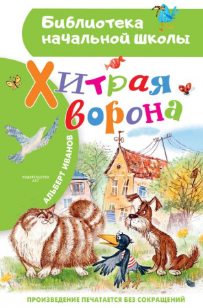 БибНачШК. Хитрая ворона Иванов А.А. АСТ - КОЛОРЛОН ВТД Новосибирск