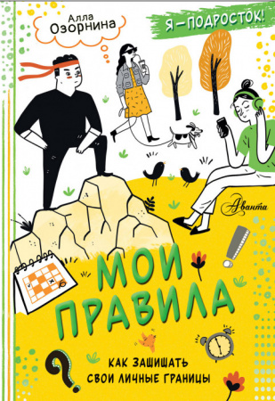 Мои правила: как защищать свои личные границы КаждыйПодростокЖелаетЗнат АСТ - КОЛОРЛОН ВТД Новосибирск