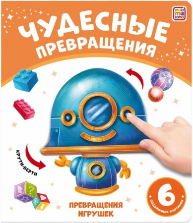 Чудесные превращения.Превращения игрушек Malamalama - КОЛОРЛОН ВТД Новосибирск