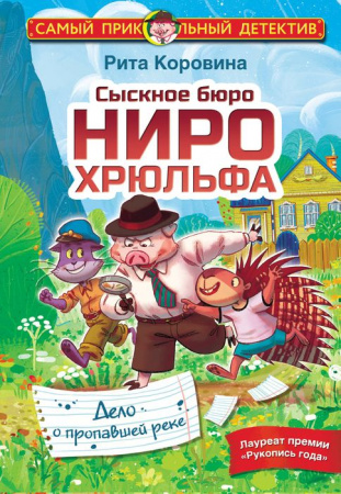 Сыскное бюро Ниро Хрюльфа. Дело о пропавшей реке АСТ - КОЛОРЛОН ВТД Новосибирск
