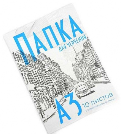 СБ Папка для черчения А3 (10л.) с/р вертик. - КОЛОРЛОН ВТД Новосибирск