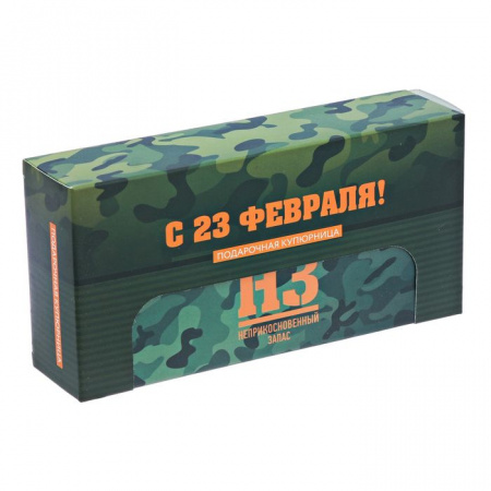 Подарочная купюрница "С 23 февраля!" с обложкой картон   2856491 - КОЛОРЛОН ВТД Новосибирск
