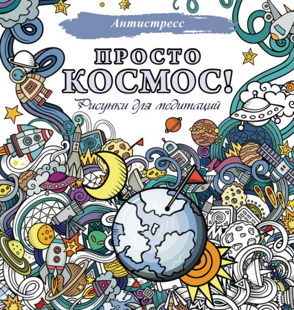 Просто космос! Рисунки для медитаций АСТ - КОЛОРЛОН ВТД Новосибирск