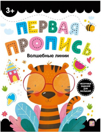 Первая пропись. Волшебные линии Malamalama - КОЛОРЛОН ВТД Новосибирск