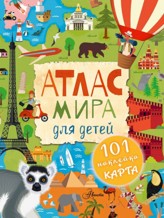 ПервАтласЛюбознательных(Н Атлас мира для детей . - КОЛОРЛОН ВТД Новосибирск