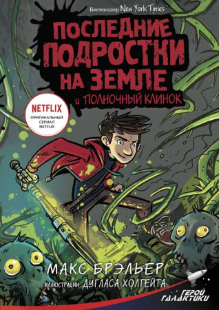 Последние подростки на Земле и Полночный клинок АСТ - КОЛОРЛОН ВТД Новосибирск