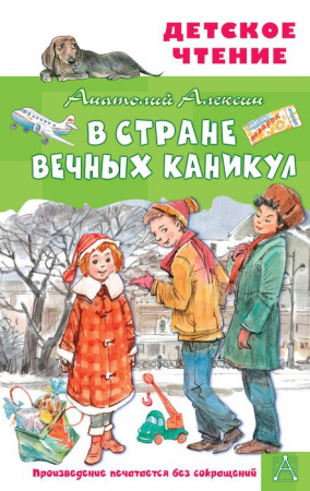 ДетЧтение В Стране Вечных Каникул Алексин А.Г. АСТ - КОЛОРЛОН ВТД Новосибирск
