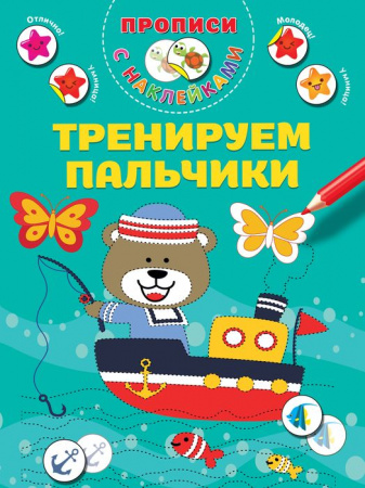 ПрописиМалышей(НАКЛ)Тренируем пальчики АСТ - КОЛОРЛОН ВТД Новосибирск