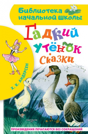 БибНачШК. Гадкий утёнок. Сказки Андерсен Г.- Х. АСТ - КОЛОРЛОН ВТД Новосибирск