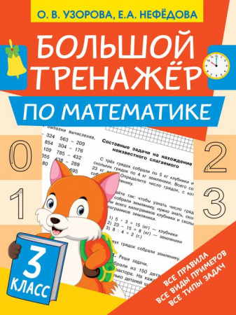 Большой тренажёр по математике 3 класс Узорова О.В. - КОЛОРЛОН ВТД Новосибирск