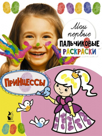 МоиПервПальчиковыеРаскр Принцессы Станкевич С.А. - КОЛОРЛОН ВТД Новосибирск