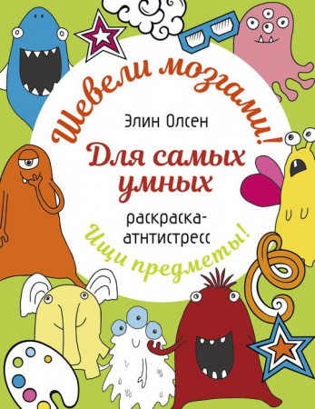 Для самых умных. Раскраска-антистресс Раскр:шевелимозг АСТ - КОЛОРЛОН ВТД Новосибирск