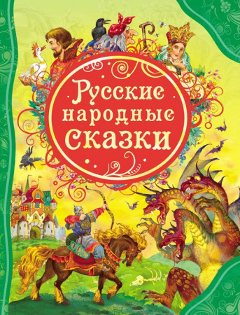 ВсеЛучшиеСказки Русские народные сказки - КОЛОРЛОН ВТД Новосибирск