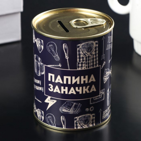 Копилка-банка металл "Папина заначка" 7,5х9,5 см   4715621 - КОЛОРЛОН ВТД Новосибирск