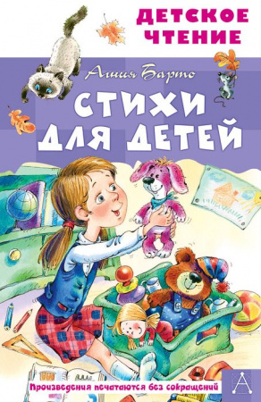 ДетЧтение Стихи для детей Барто А.Л. АСТ - КОЛОРЛОН ВТД Новосибирск