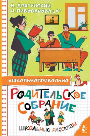 Родительское собрание. Школьные рассказы Драгунский В. Ю.и др.Школьноприкольно АСТ - КОЛОРЛОН ВТД Новосибирск