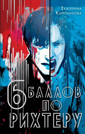 NoSugarТьма Шесть баллов по Рихтеру Каретникова Е.А. АСТ - КОЛОРЛОН ВТД Новосибирск